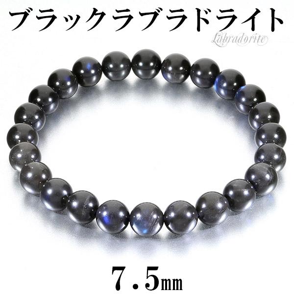 ブラックラブラドライト 高品質 ブレスレット 7.5mm 16.5cm レディースS サイズ ラブラドライト 天然石 パワーストーン ブラック ブルー