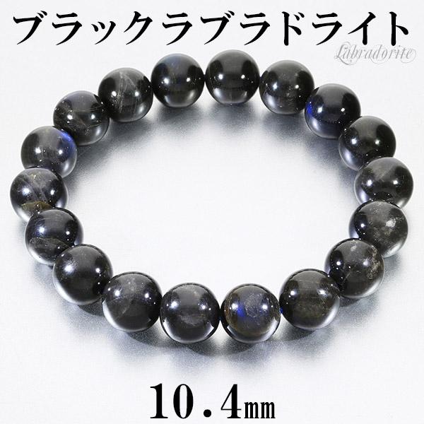 Yahoo! Yahoo!ショッピング(ヤフー ショッピング)ブラックラブラドライト マダガスカル産 ブレスレット 10.4mm 17cm レディースM サイズ ラブラドライト 天然石 パワーストーン レディース 女性