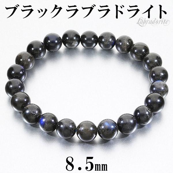 Yahoo! Yahoo!ショッピング(ヤフー ショッピング)ブラックラブラドライト マダガスカル産 ブレスレット 8.5mm 17.5cm メンズM レディースL サイズ ラブラドライト 天然石 パワーストーン メンズ