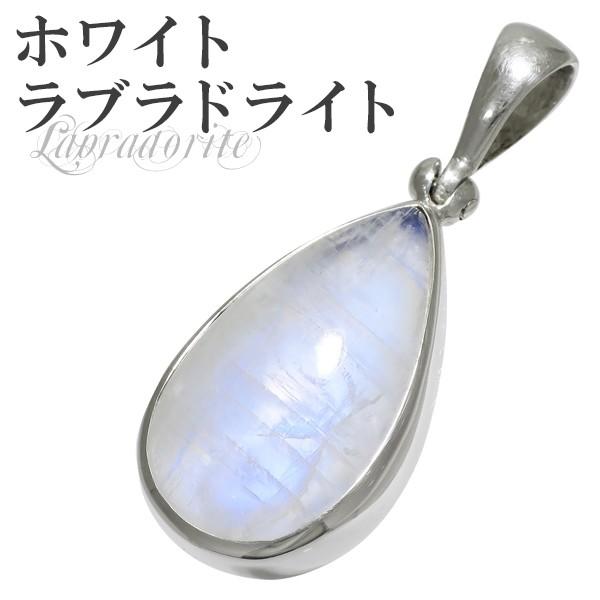 ホワイトラブラドライト ペンダント インド産 シルバー トップ 天然石 パワーストーン ペンダントトップ プレゼント