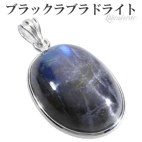 ブラックラブラドライト シルバー ペンダントトップ オーバル ラブラドライト 天然石 パワーストーン ペンダント ヘッド トップ プレゼント