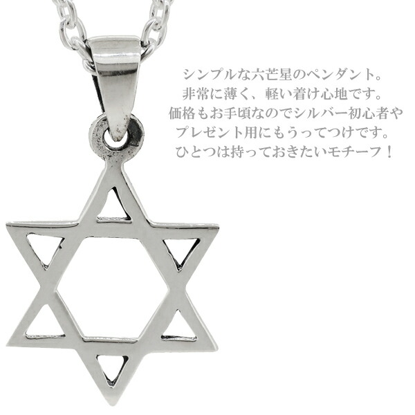 シンプル スター 六芒星 シルバー ネックレス チェーン付きペンダント