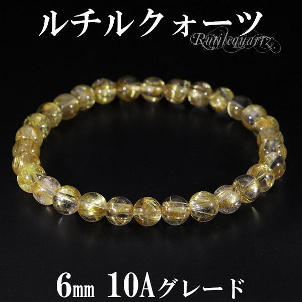 ゴールドルチルクォーツ ブレスレット 最高級 10A グレード 6mm 17cm レディースM サイズ 天然石 パワーストーン ルチルクォーツ 金針 プレゼント