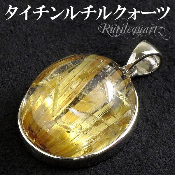 金針 ルチルクォーツ ペンダントトップ タイチンルチルクォーツ シルバー オーバル 天然石 パワーストーン ゴールデンルチル プレゼント