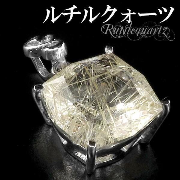 金針 ルチルクォーツ ペンダントトップ シルバー カット 天然石 パワーストーン ゴールデンルチル ペンダント 針水晶 プレゼント