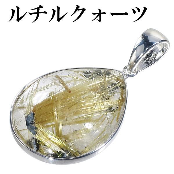 金針ルチルクォーツ ペンダントトップ シルバー 雫 天然石 金針 パワーストーン ペンダント 金 ヘッド トップ プレゼント