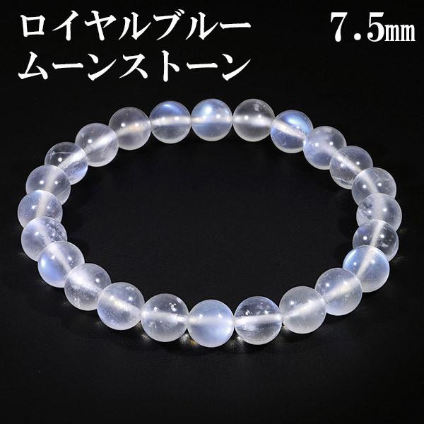 ロイヤルブルームーンストーン ブレスレット 7.5mm 17.5cm メンズM レディースL サイズ 誕生石 6月 ムーンストーン ブルー 天然石 プレゼント