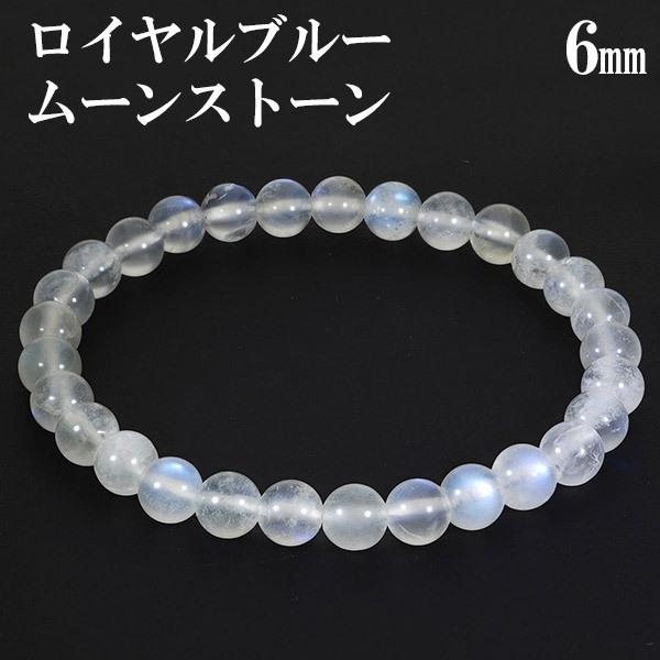 ロイヤルブルームーンストーン ブレスレット 6mm 16.5c〜17.5m S〜L サイズ 誕生石 6月 ムーンストーン ブルー 天然石 パワーストーン プレゼント
