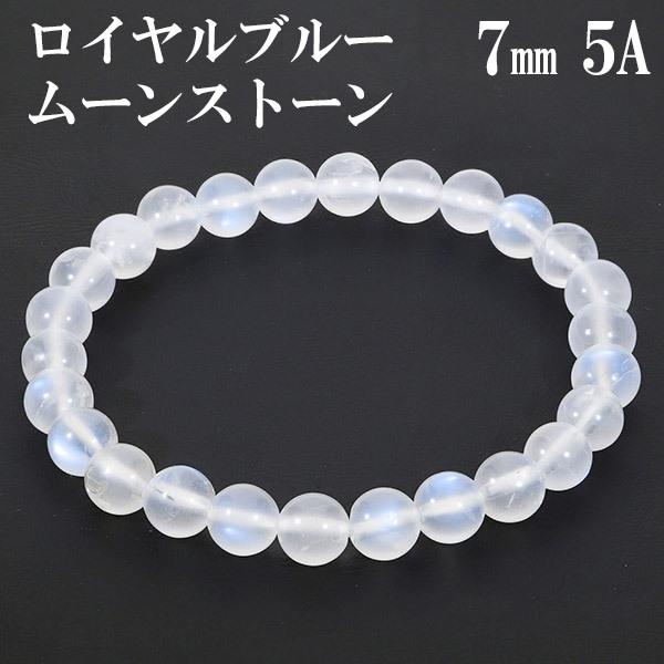 ロイヤルブルームーンストーン 5A グレード ブレスレット 7mm 17.5cm メンズM レディースL サイズ 誕生石 6月 ムーンストーン ブルー プレゼント