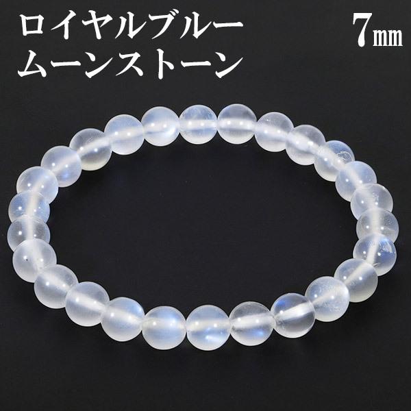 ロイヤルブルームーンストーン ブレスレット 最高品質 6A グレード 7mm 17cm レディースM サイズ 誕生石 6月 ムーンストーン ブルー プレゼント