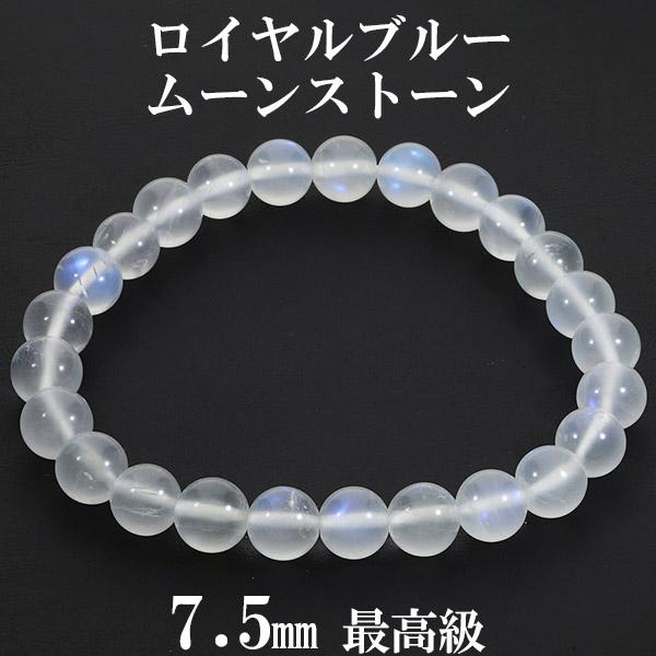 ロイヤルブルームーンストーン 最高級 スリランカ産 ブレスレット 7.5 