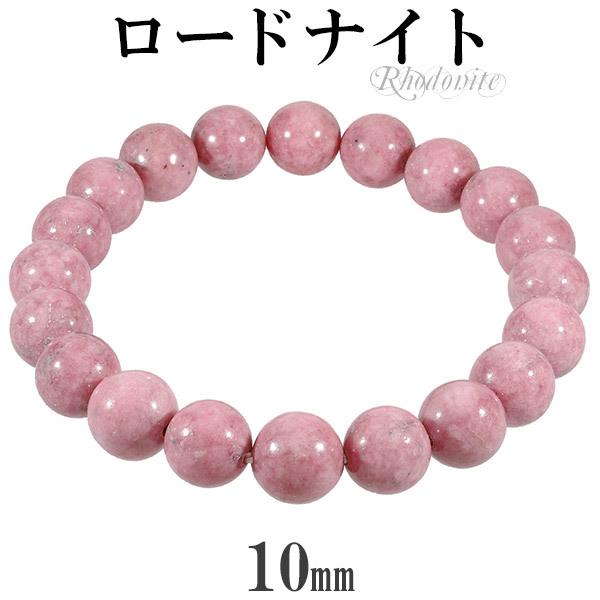 Yahoo! Yahoo!ショッピング(ヤフー ショッピング)ロードナイト ブレスレット 10mm 16.5〜18.5cm S〜LL サイズ 天然石 パワーストーン メンズ レディース 腕輪 数珠 ピンク ロードナイト プレゼント
