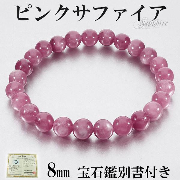 Yahoo! Yahoo!ショッピング(ヤフー ショッピング)スター ピンクサファイア マダガスカル産 ブレスレット 宝石鑑別書 付き 8mm 19.0cm メンズL レディースLL サイズ サファイア ピンク プレゼント