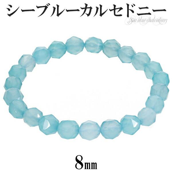 シーブルーカルセドニー スター カット ブレスレット 8mm 16.5〜18cm S