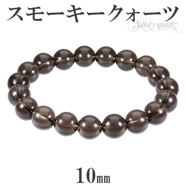 Yahoo! Yahoo!ショッピング(ヤフー ショッピング)スモーキークォーツ ブレスレット 10mm 17.5〜19.5cm M〜LL サイズ 天然石 パワーストーン 水晶 メンズ レディース 腕輪 数珠 煙水晶