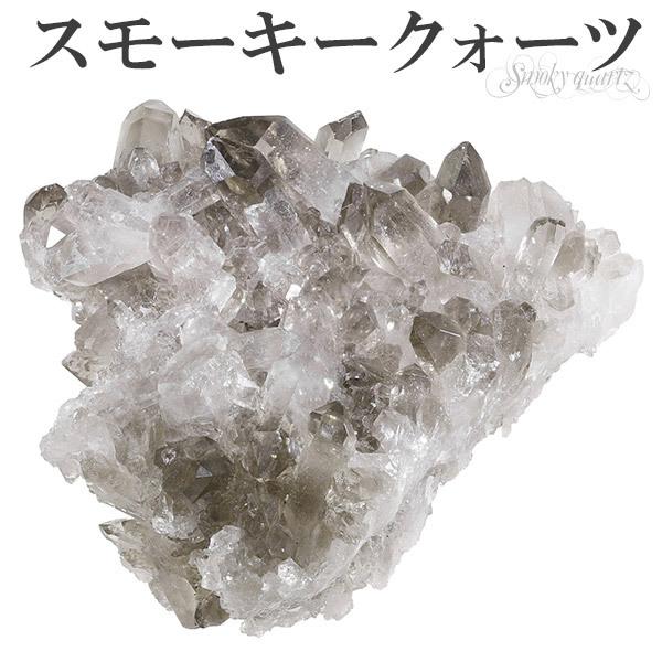 スモーキークォーツ 原石 クラスター ブラジル産 約141g 天然石