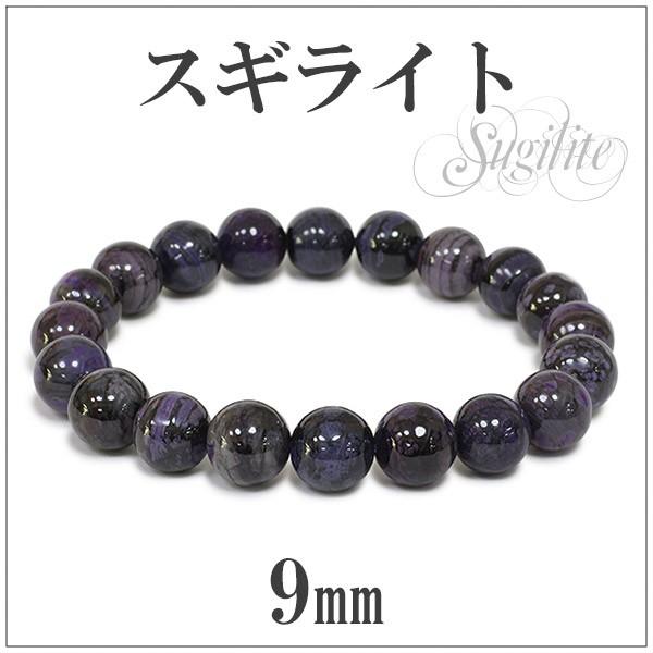 Yahoo! Yahoo!ショッピング(ヤフー ショッピング)スギライト ブレスレット 9mm 17.5cm 天然石 パワーストーン 腕輪 数珠 プレゼント