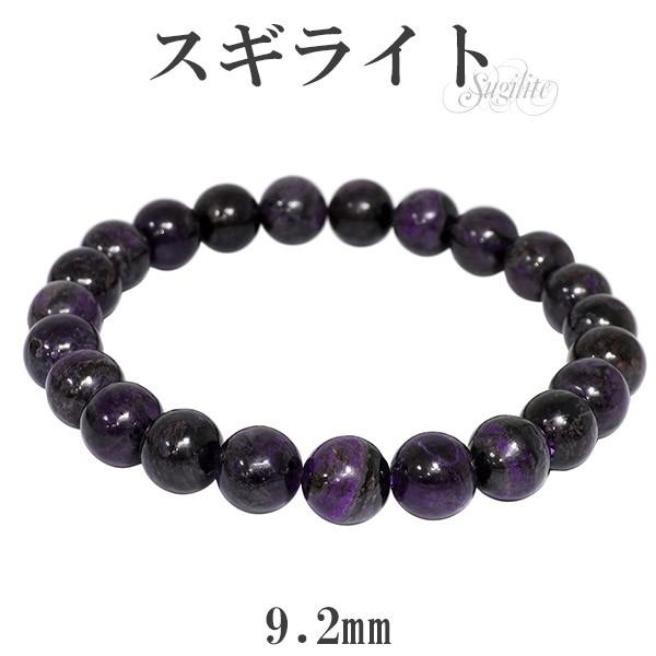 Yahoo! Yahoo!ショッピング(ヤフー ショッピング)スギライト ブレスレット 9.2mm 20cm メンズLL サイズ 天然石 パワーストーン ヒーリング ストーン 癒し 腕輪 数珠 プレゼント