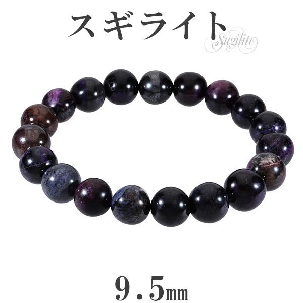 Yahoo! Yahoo!ショッピング(ヤフー ショッピング)スギライト ブレスレット 9.5mm 17.5cm メンズM レディースL サイズ 天然石 パワーストーン ヒーリング ストーン 癒し メンズ レディース プレゼント