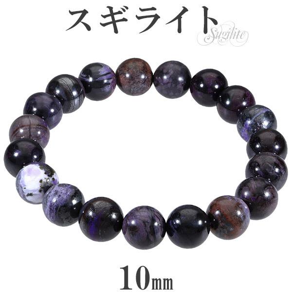 Yahoo! Yahoo!ショッピング(ヤフー ショッピング)スギライト ブレスレット 10mm 17.5cm メンズM レディースL サイズ 天然石 パワーストーン ヒーリング ストーン 癒し 腕輪 数珠 スギ プレゼント