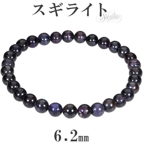 Yahoo! Yahoo!ショッピング(ヤフー ショッピング)スギライト ブレスレット 6.2mm 18.5cm メンズL レディースLL サイズ 天然石 パワーストーン ヒーリング ストーン 癒し 腕輪 数珠 スギ プレゼント