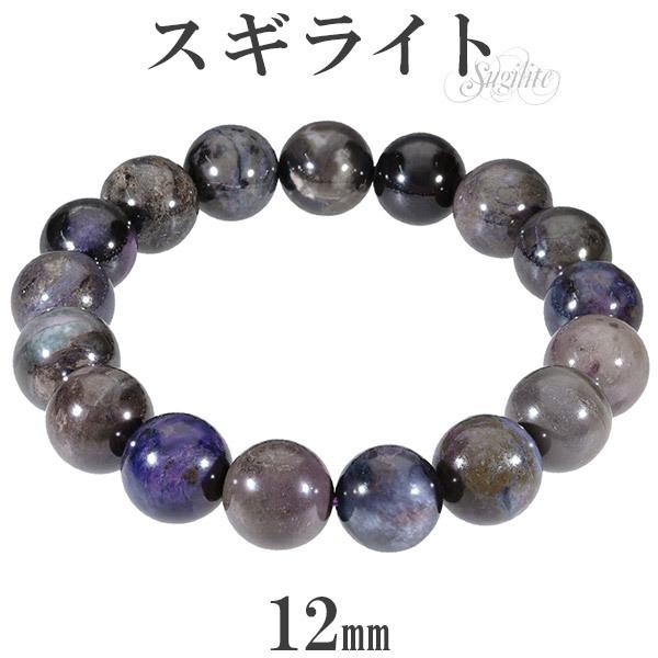 Yahoo! Yahoo!ショッピング(ヤフー ショッピング)スギライト ブレスレット 12mm 18cm メンズM レディースL サイズ 天然石 パワーストーン ヒーリング ストーン 癒し 腕輪 数珠 スギライト プレゼント