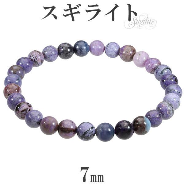 Yahoo! Yahoo!ショッピング(ヤフー ショッピング)スギライト ブレスレット 7mm 18.5cm メンズL レディースLL サイズ 天然石 パワーストーン ヒーリング ストーン 癒し 腕輪 数珠 プレゼント