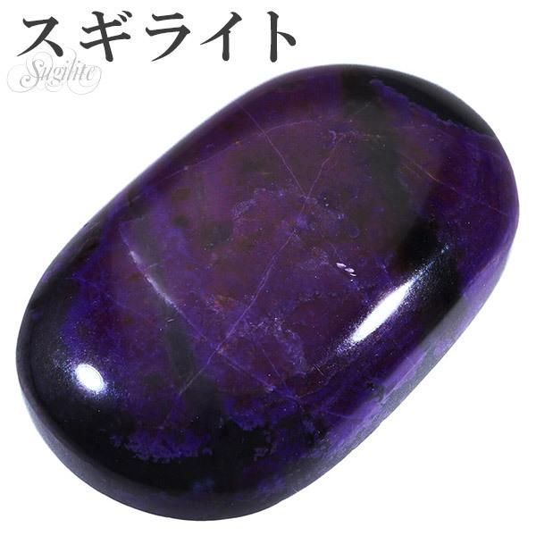 Yahoo! Yahoo!ショッピング(ヤフー ショッピング)スギライト ルース 裸石 磨き原石 縦約3.5cm 天然石 パワーストーン 原石 カボション ヒーリング ストーン 癒し 鉱物 鉱石 標本 置物 プレゼント