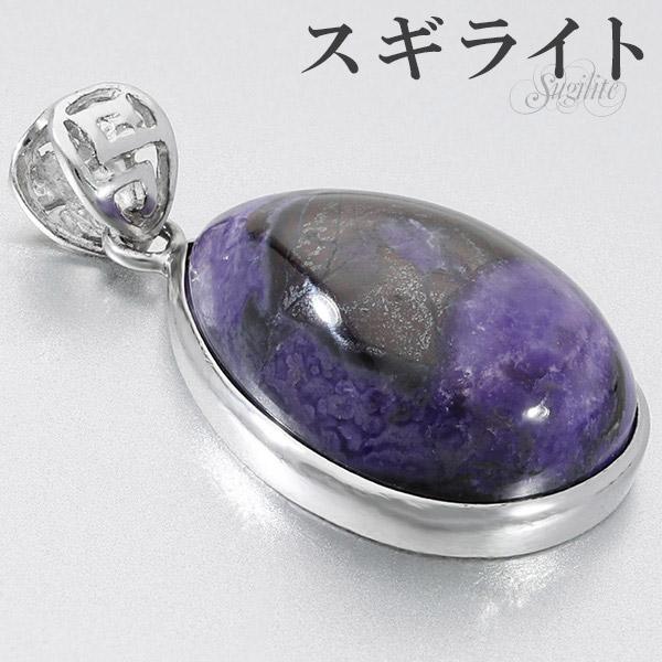 スギライト シルバー ペンダントトップ 雫 天然石 パワーストーン ペンダント ヒーリングストーン ヘッド トップ ネックレストップ メンズ レディース
