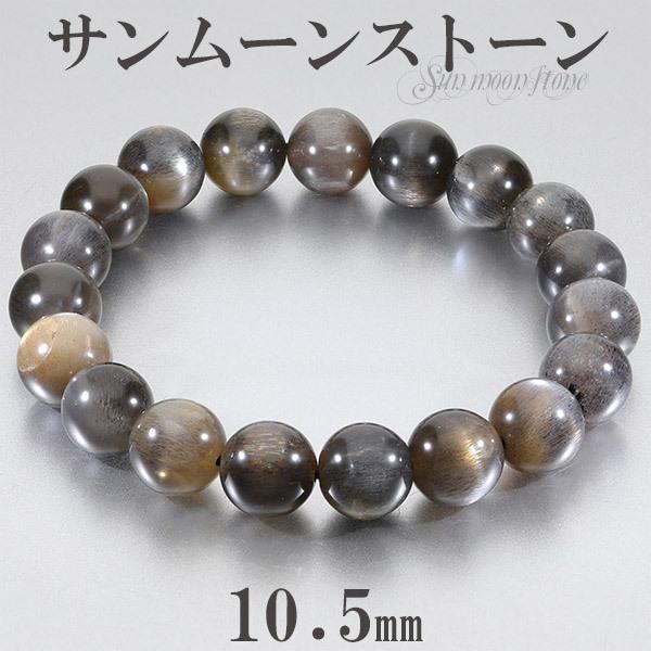 Yahoo! Yahoo!ショッピング(ヤフー ショッピング)ブラックサンムーンストーン タンザニア産 ブレスレット 10.5mm 18cm メンズM レディースL サイズ サンムーンストーン 天然石 腕輪 数珠