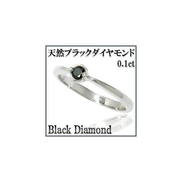 ブラックダイヤモンド リング レディース 0.1ct シルバー プラチナコート 9-14号 指輪 ダイヤモンドリング 天然石 プレゼント
