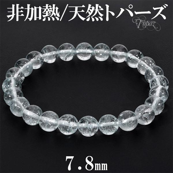 Yahoo! Yahoo!ショッピング(ヤフー ショッピング)トパーズ 天然 非加熱 ブレスレット 7.8mm 18cm メンズM レディースL サイズ 誕生石 11月 天然トパーズ 天然石 パワーストーン ブルー プレゼント
