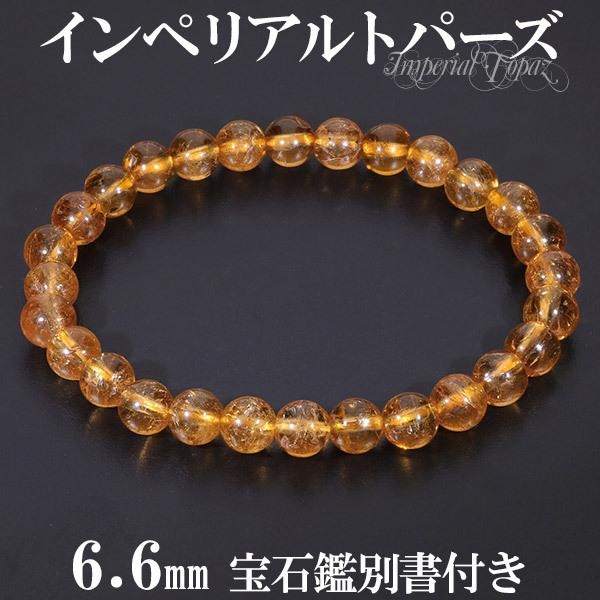 Yahoo! Yahoo!ショッピング(ヤフー ショッピング)インペリアルトパーズ ブレスレット 6.6mm 17cm レディースM サイズ 宝石鑑別書付き トパーズ 誕生石 11月 天然石 パワーストーン プレゼント