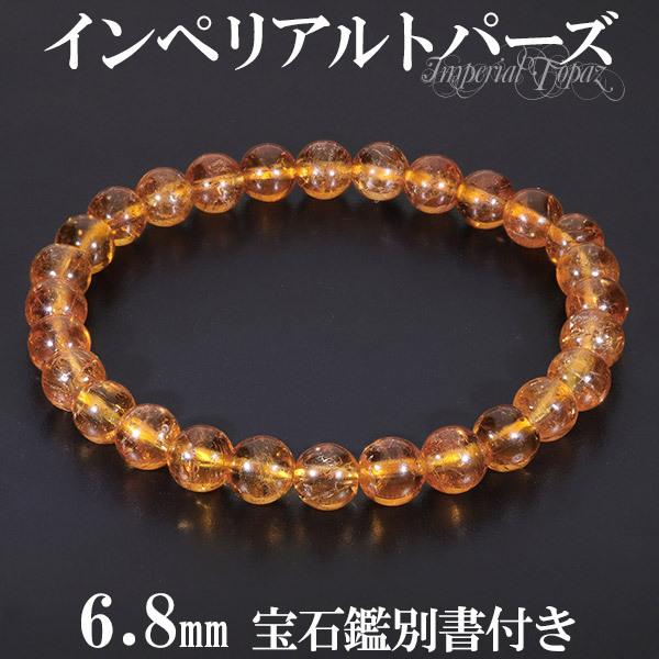 Yahoo! Yahoo!ショッピング(ヤフー ショッピング)インペリアルトパーズ ブレスレット 6.8mm 18cm メンズM レディースL サイズ 宝石鑑別書付き トパーズ 誕生石 11月 天然石オレンジ プレゼント