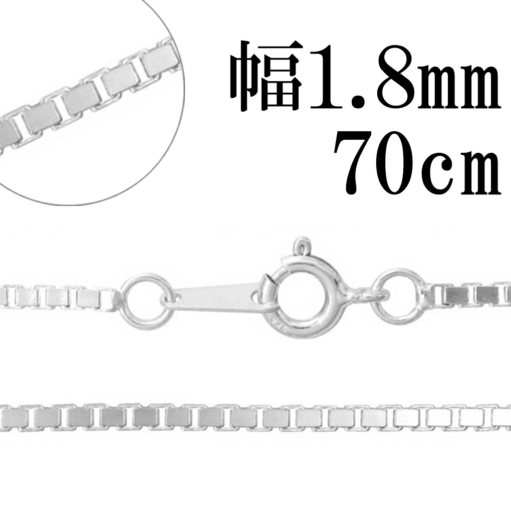 ベネチアンチェーン 幅約1.8mm 70cm シルバー925 シルバーチェーン 