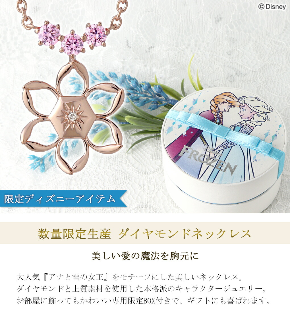 Disney（ディズニー） 数量限定 アナと雪の女王 ネックレス 限定 公式