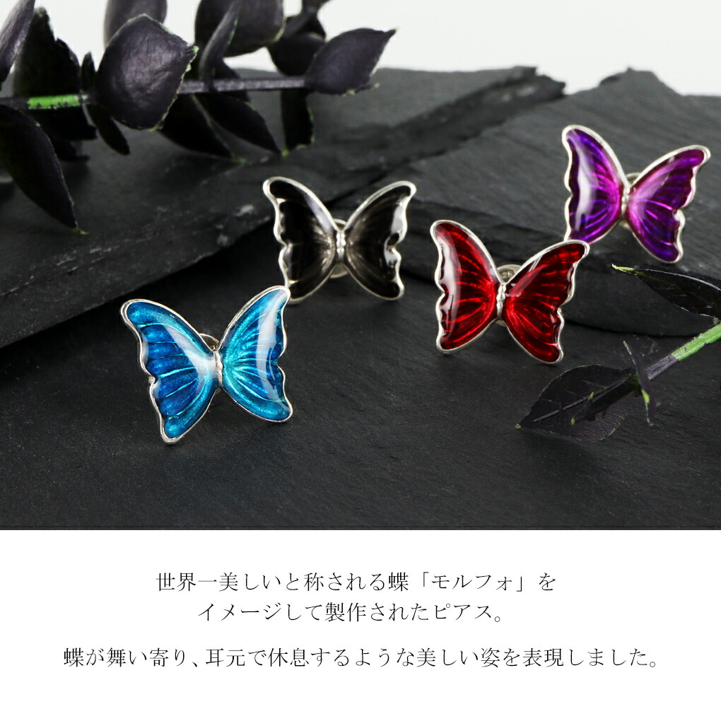 LYLY ERLANDSSON 選べる4カラー モルフォ 蝶 ピアス 1P 片耳用