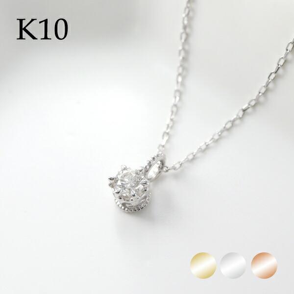 選べる3カラー K10 ゴールド 天然 ダイヤモンド 0.10ct 一粒ネックレス 金 10金 10k ネックレス ピンクゴールド ホワイトゴールド 天然ダイヤ