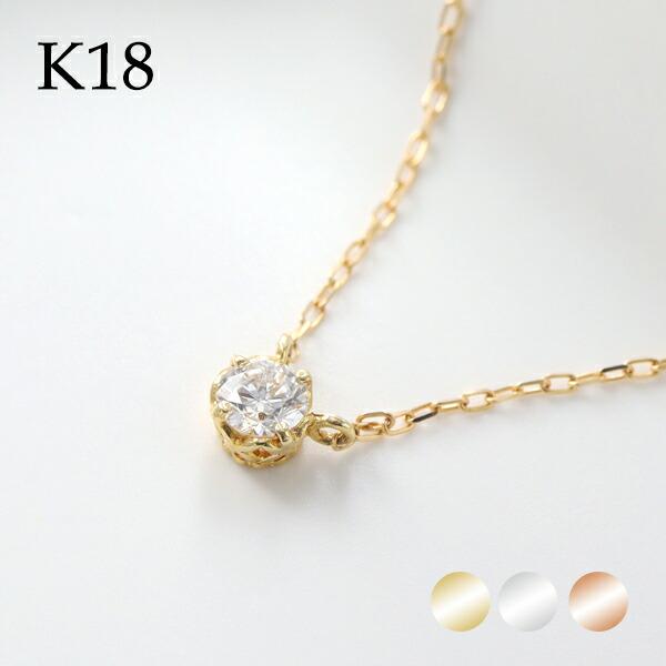 選べる3カラー K18 ゴールド 天然 ダイヤモンド 0.10ct 一粒ネックレス 金 18金 18k ネックレス ピンクゴールド ホワイトゴールド 天然ダイヤ