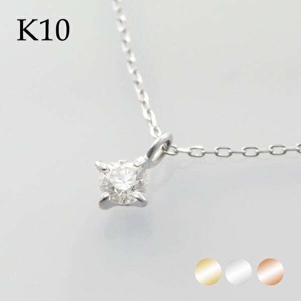 選べる3カラー K10 ゴールド 天然 ダイヤモンド 0.10ct 一粒ネックレス 金 10金 10k ネックレス ピンクゴールド ホワイトゴールド 天然ダイヤ