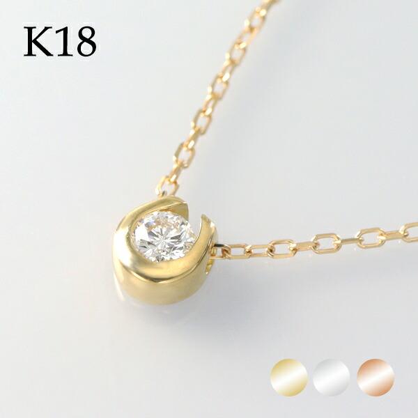 選べる3カラー K18 ゴールド 天然 ダイヤモンド 0.10ct 馬蹄 一粒ネックレス 金 18金 18k ネックレス ピンクゴールド ホワイトゴールド 天然ダイヤ