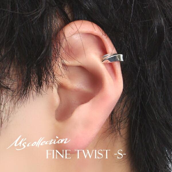 M's collection エムズコレクション FINE D. TWIST Sサイズ 14mm イヤーカフ 1P 片耳用 シルバー925 シルバーアクセサリー イヤリング | M'S COLLECTION