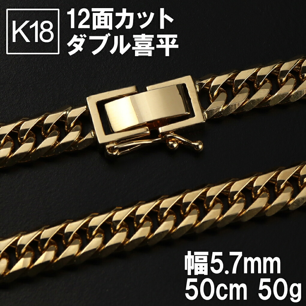 K18 ゴールドチェーン 喜平ネックレス チェーン 50g 造幣局刻印 18金 18K 喜平チェーン 幅5.7mm 50cm 金 ゴールド 検定マーク 12面カット 12面