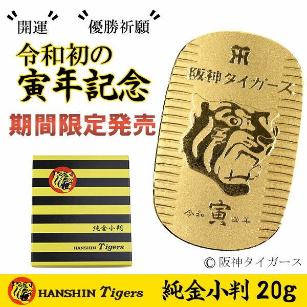 24金タイガー　15万スタート毎日1000円づつ値下げ早い者勝ち 期間限定 阪神タイガース 純金小判 20g 令和四年 寅年 虎 阪神