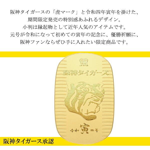 期間限定 阪神タイガース 純金小判 20g 令和四年 寅年 虎 阪神