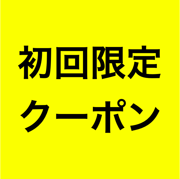ショップアルカリイオンの「お客様還元クーポン」のクーポン