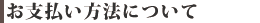 お支払いについて