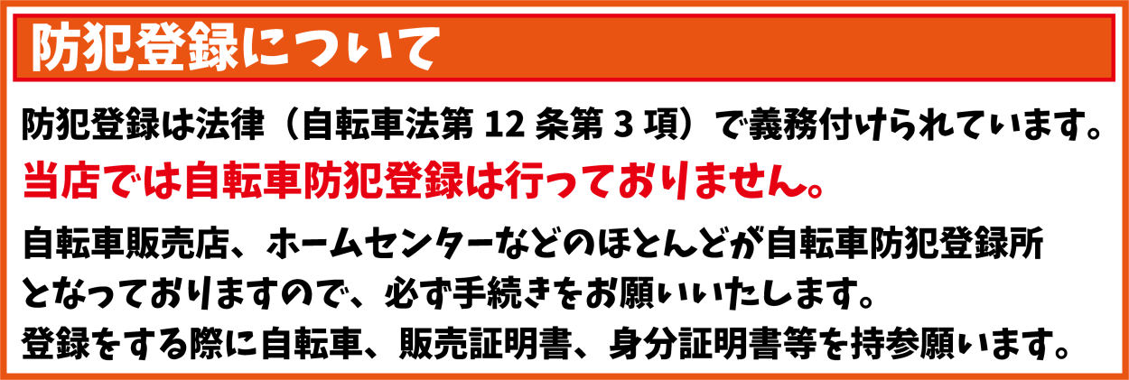 自転車 防犯登録 抹消登録 広島 10年経過