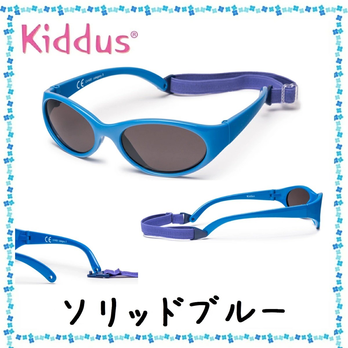 おしゃれ ボーイズ 男の子 子供用 サングラス 2歳 - ６歳 UV400 レンズ バンドでサイズ調節 落下防止 スペインブランド キッダス | Kiddus | 10