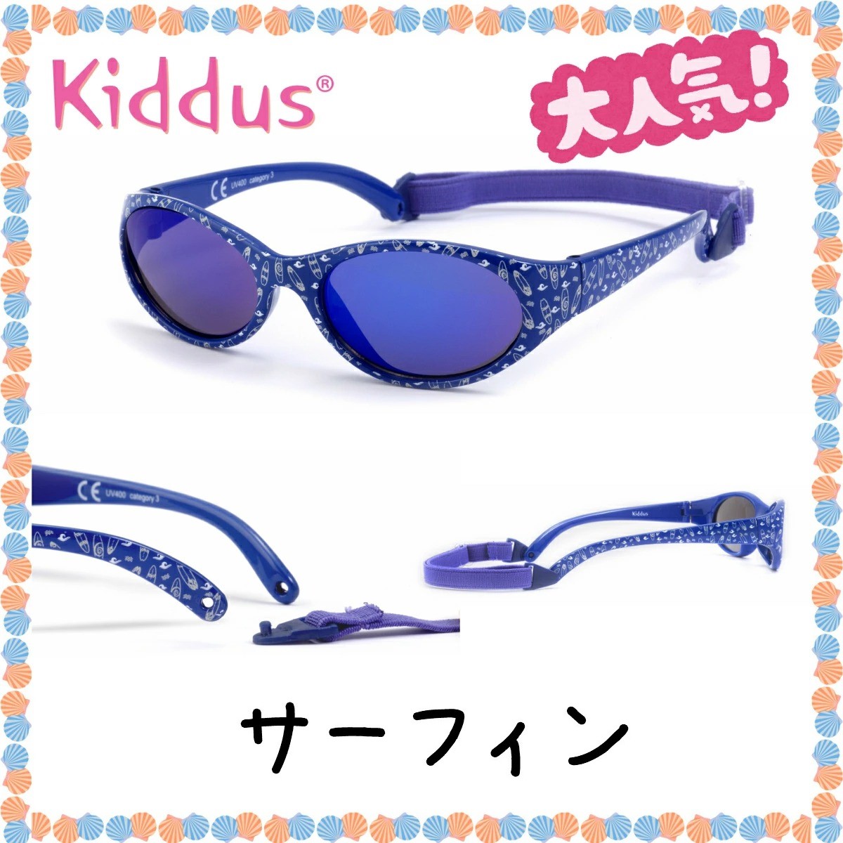 おしゃれ ボーイズ 男の子 子供用 サングラス 2歳 - ６歳 UV400 レンズ バンドでサイズ調節 落下防止 スペインブランド キッダス | Kiddus | 04